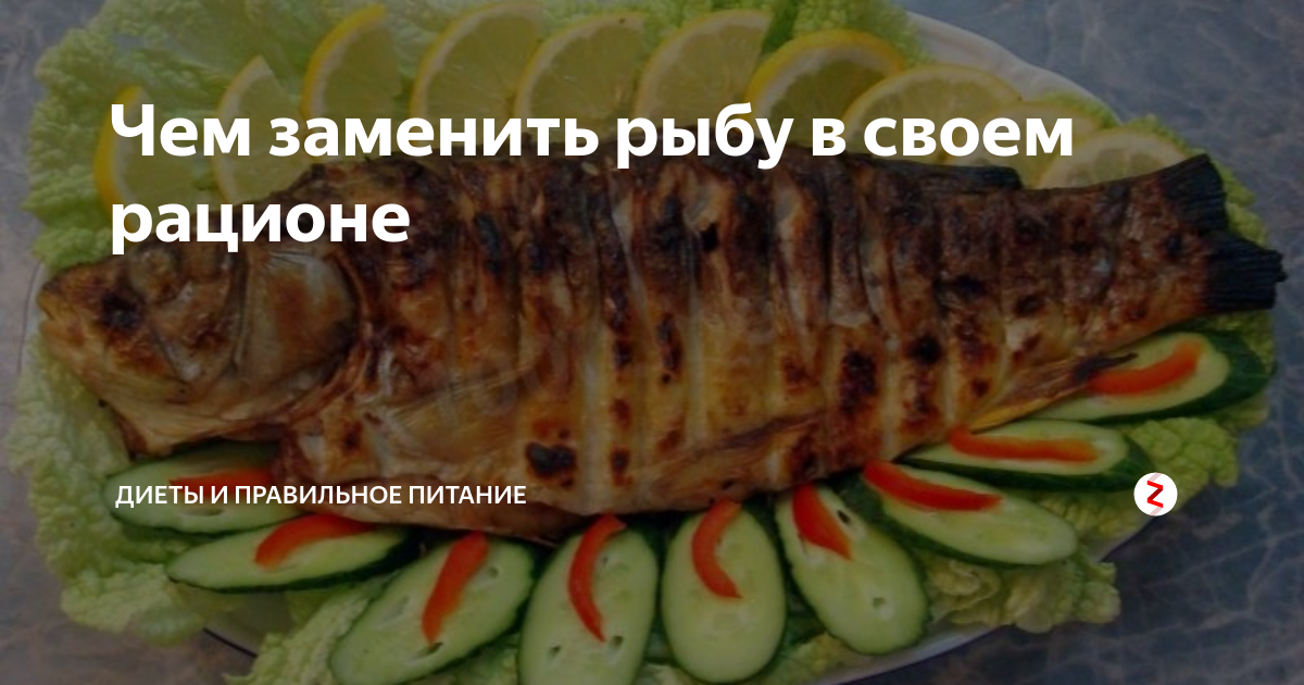 Какой продукт заменяет рыбу. Чем заменить рыбу. Чем заменить рыбу в рационе. Какими продуктами заменить рыбу. Чем можно заменить рыбу в диете.