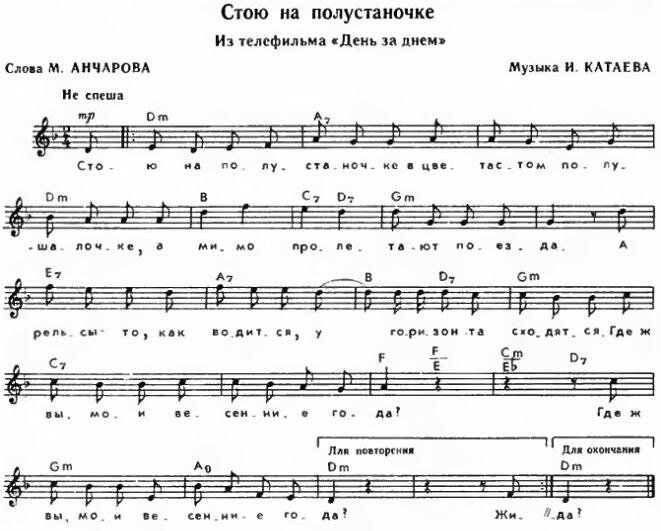 Песня стой они помнят. Стою на полустаночке Ноты. Стаю на полусьаноче слова. Стаю на полцстаночке текст. Стою на полустаночке авторы.