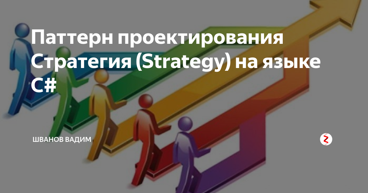 Паттерн проектирования Стратегия (Strategy) на языке C# | CODE BLOG ...