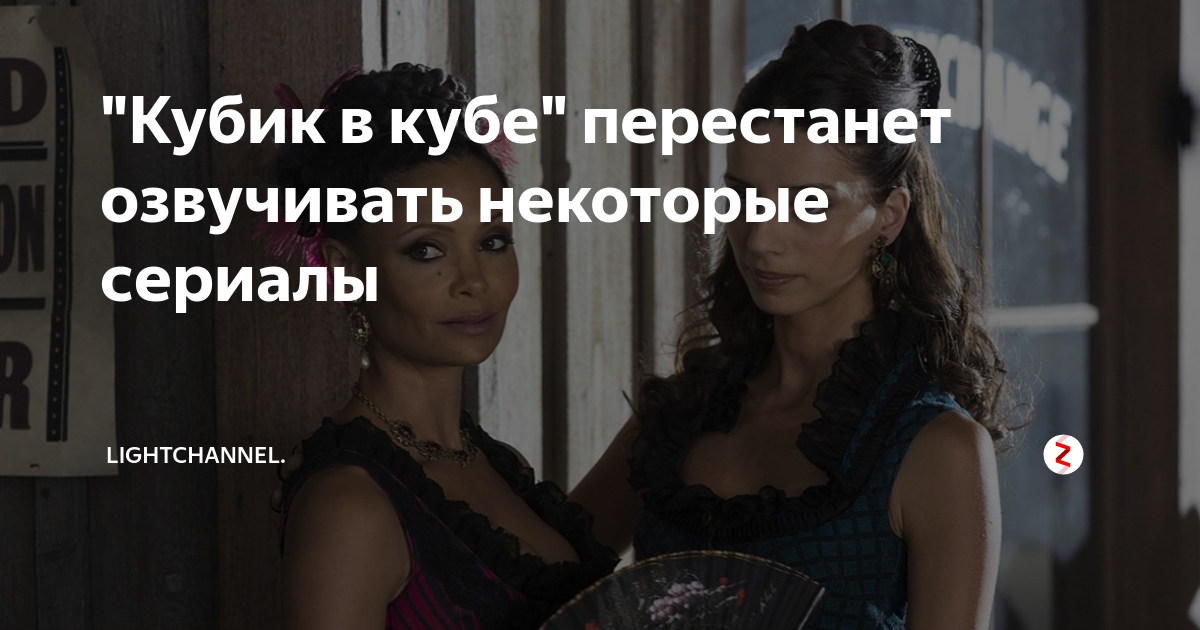 "Кубик в кубе" перестанет озвучивать некоторые сериалы | LighTChannel ...