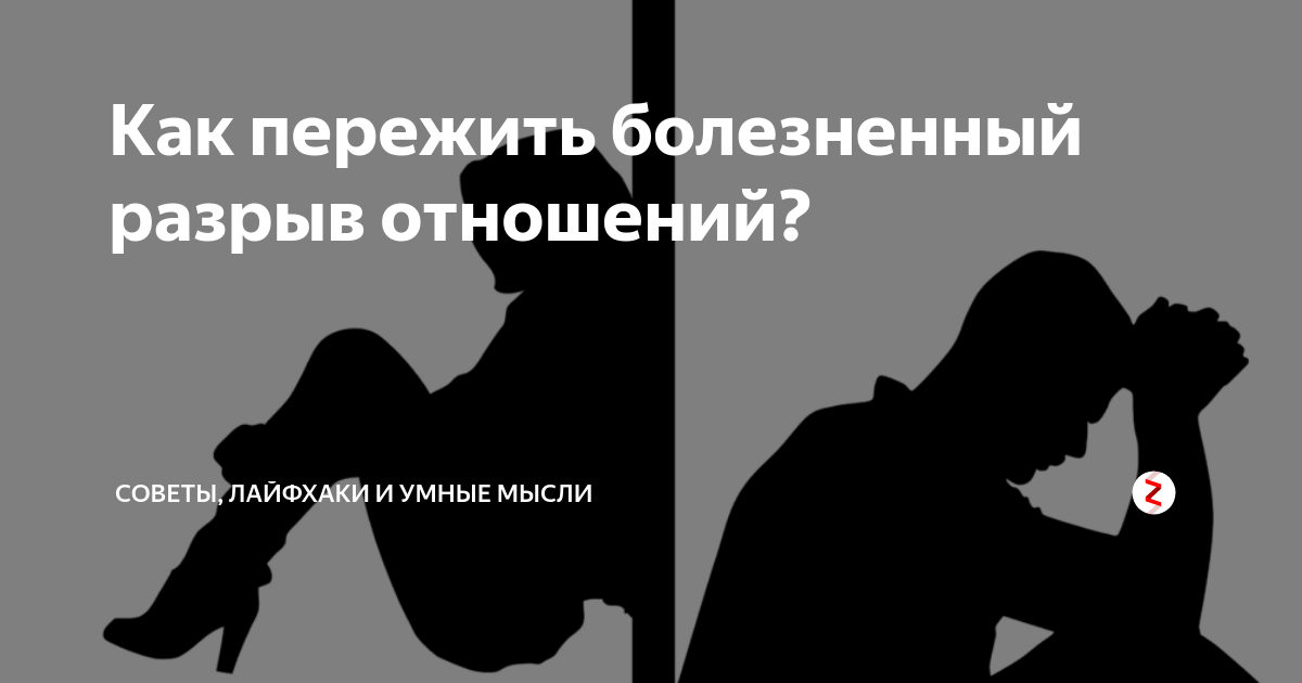 После заново. Депрессия после расставания. Болезненный разрыв отношений. Как пережить разрыв отношений. Как пережить развод мужчине.