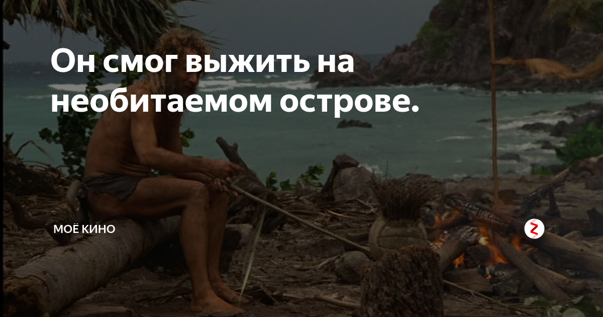 Потребности человека на необитаемом острове. Попали на необитаемый остров. Спасшиеся на необитаемом острове. Истории выживания на необитаемом острове. Сон про необитаемый остров.