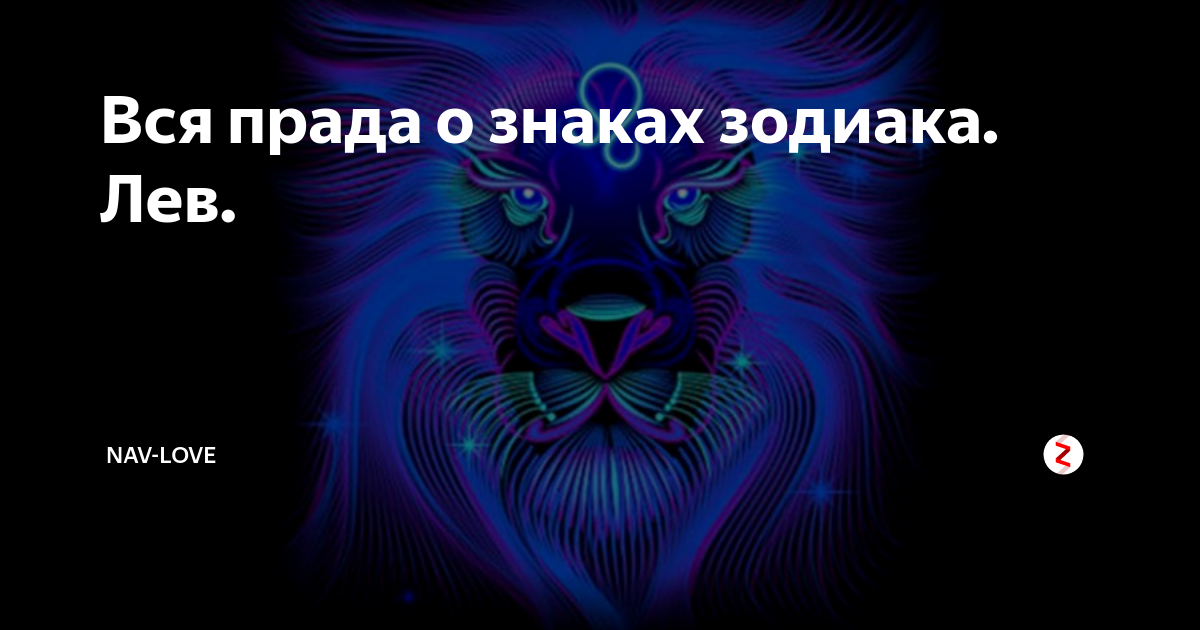 Лев и его характеристика. Характеристика имени лев. Лев и его характеристика. Лев по гороскопу. Лев характеристика знака.