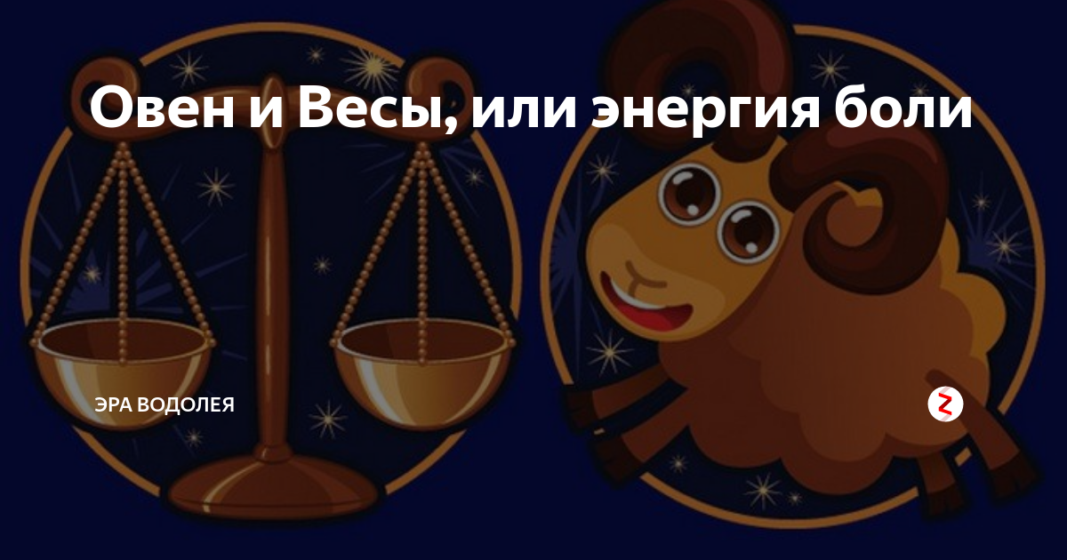 Весы мужчина водолей. Овен и весы. Весы Овен мужчина мужчина. Весы знак Овен. Мужчина Овен и женщина весы.