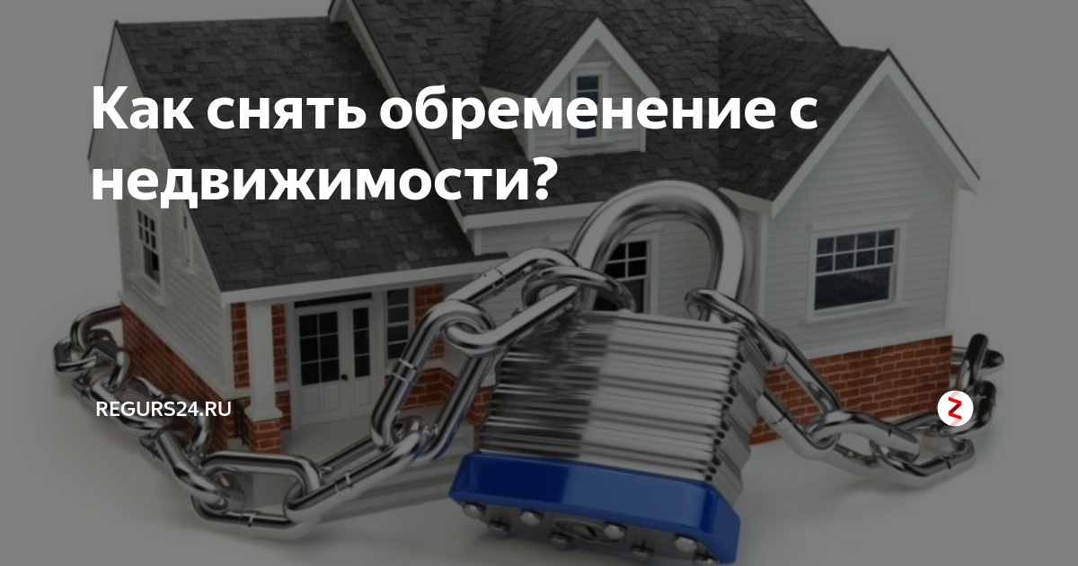 Вступило обременение