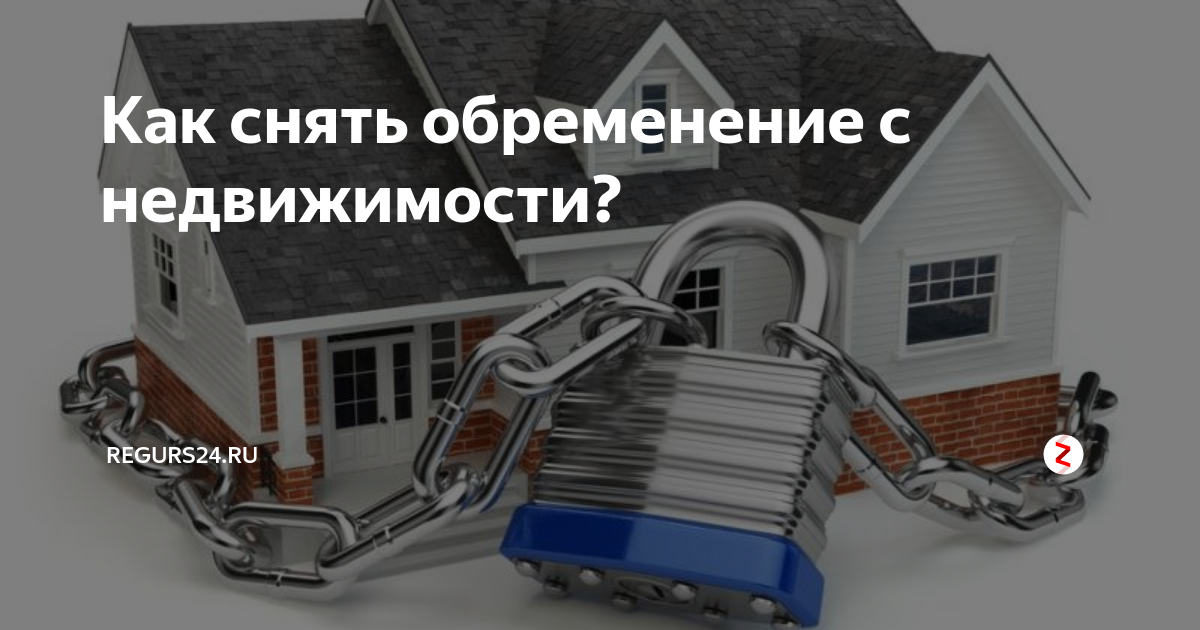 Как снимается обременение по ипотеке