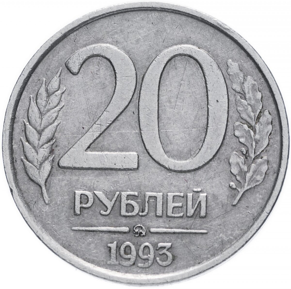 20 рублей рф. 20 Рублей 1992 ЛМД. 20 Рублей 1992 года ЛМД. Монета 20 рублей 1992 ЛМД. 20 Рублей 1993 ММД немагнитные.