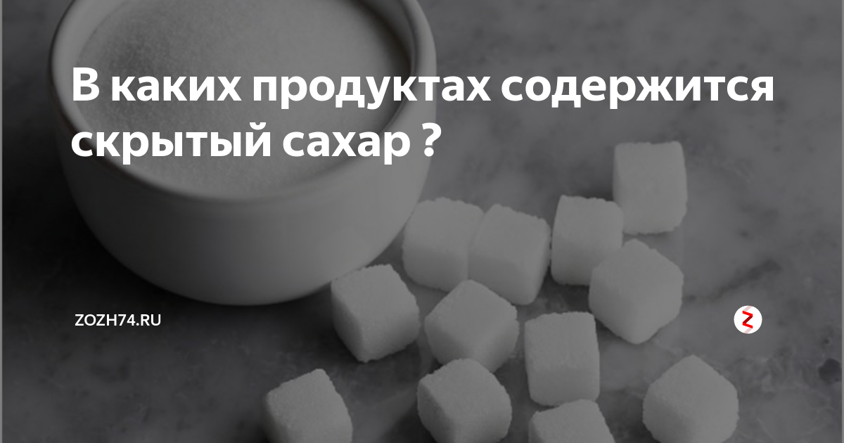 В каких продуктах скрытые сахара. Скрытый сахар в продуктах. Продукты содержащие скрытый сахар. Сахар и его аналоги. В каких продуктах содержится скрытый сахар