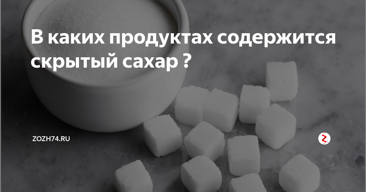 Почему сахар 10. Скрытый сахар в продуктах. Продукты содержащие скрытый сахар. Сахар и его аналоги. В каких продуктах содержится скрытый сахар.