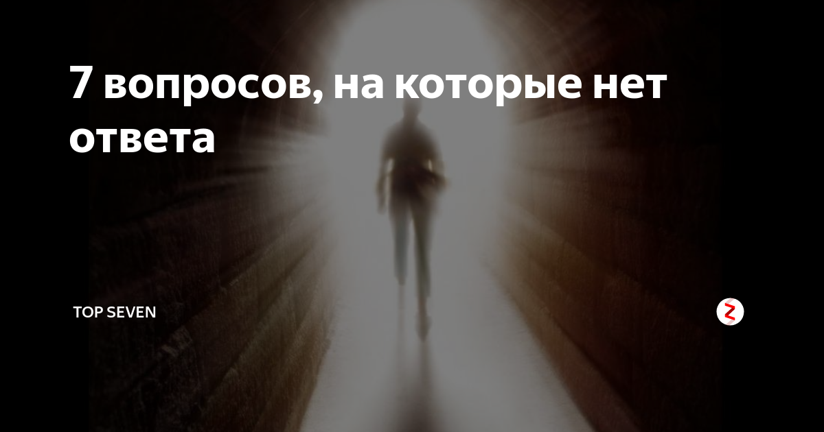 Вопросы на которые нет ответа. Вопрос на который нет ответа. Вопросы на которые нет однозначного ответа. Много вопросов на которых нет ответов.