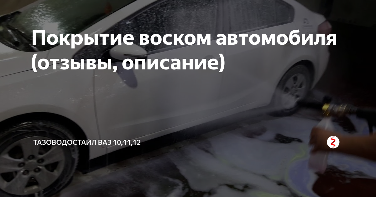 Воск для автомобиля - как наносить на авто лучший воск