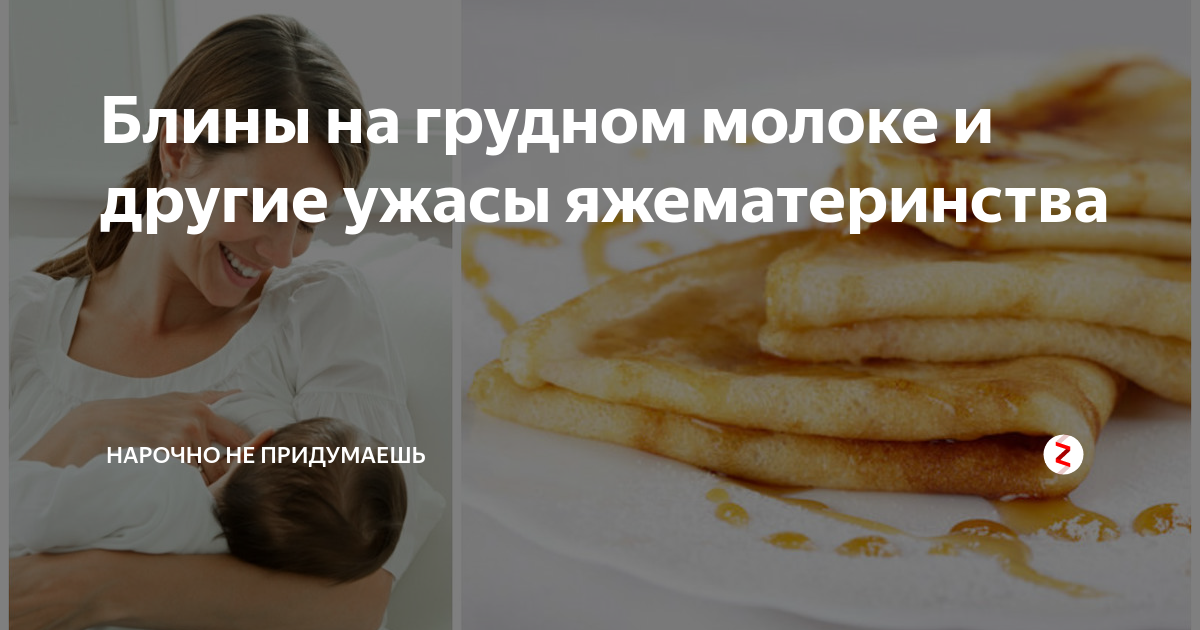 Можно ли на грудном молоке печь блины