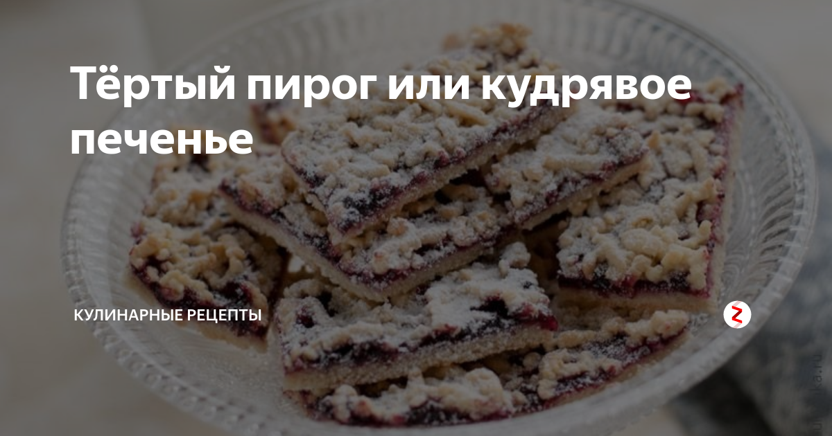 Кудрявое печенье с вареньем рецепт