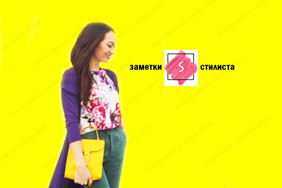 Автор канала: Александра Ким, имидж-стилист, сертифицированный тренер развивающих программ