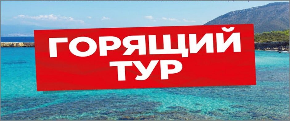 Горящий тур картинки с надписью