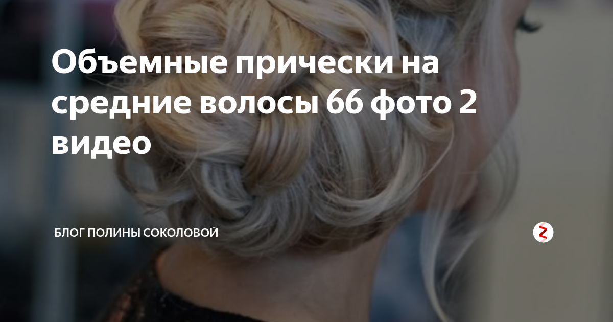 Объемные прически на средние волосы 66 фото 2 видео | Блог Полины ...