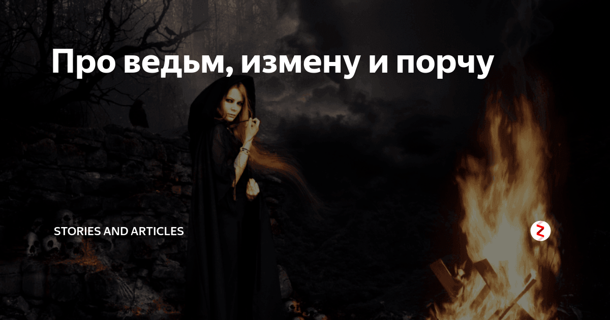 Я ведьма. Мемы про ведьм и порчу. Если ведьма. Мужик сказал мне что я ведьма от бешенства едва дыша. Я ведьма.