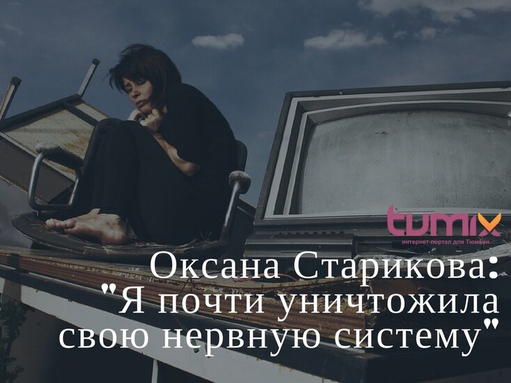 Текст: Оксана Старикова
