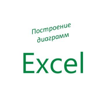 Создать диаграмму онлайн в excel