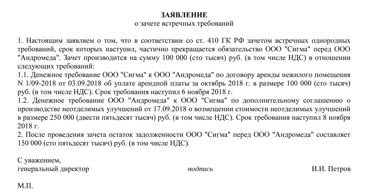 Заявление о зачете предстоящей обязанности. Уведомление о зачете встречных однородных требований. Форма письма о взаимозачете денежных средств. Заявление о зачете встречных однородных требований образец. Уведомление о проведении взаимозачета образец.