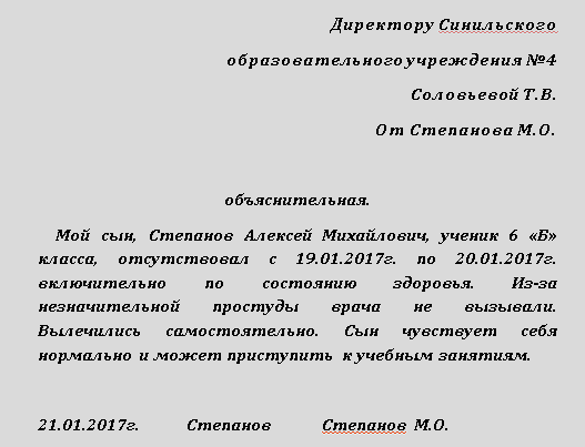 Записка в школу по семейным. Как писать объяснительную в тех. Объяснительная в школу по причине болезни ребенка. Как писать объяснительную в техникум. Как правильно написать объяснительную записку образец.