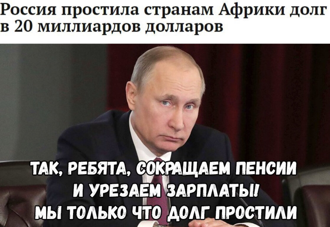 Бывший в другой стране. Путин простил долги. Россия простила долги. Долги прощенные Путиным разным странам. Путин простил долг Африке.