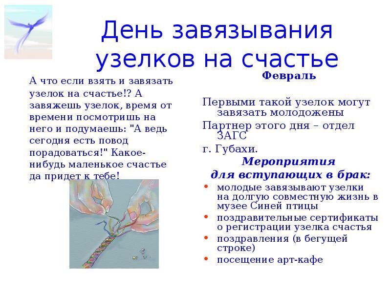 15 февраля день завязывания узелков. День завязывания узелков на счастье 15. Загадала 3 желания пока завязывала узлы. 15 февраля праздник день завязывания узелков на счастье. Загадала 3 желания пока завязывала узлы.