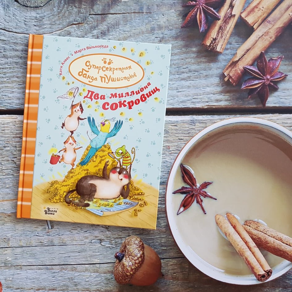 Два миллиона сокровищ