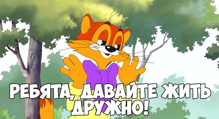 фотоhttps://pristor.ru/wp-content/uploads/2018/04/Давайте-жить-дружно-картинки-и-изображения-с-надписями-10.jpg