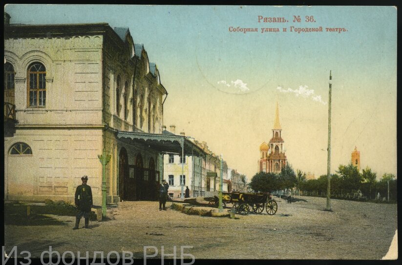 Рязань [Изоматериал]. № 36, Соборная улица и Городской театр : почтовая карточка. - [Б. м.] : изд. Т-ства "К. П.", [между 1904 и 1909]. - 1 л.