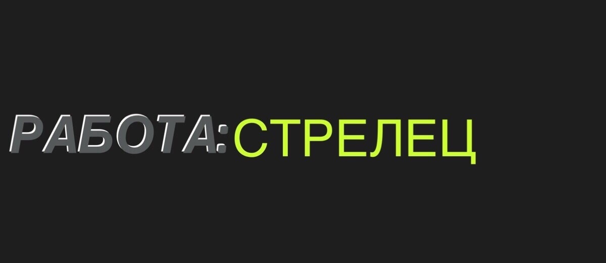 Работа стрелец 