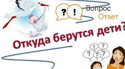 Ребенок – это чудо, которое приходит в нашу жизнь и меняет ее навсегда. Но как объяснить этот сложный процесс появления детей своим малышам?