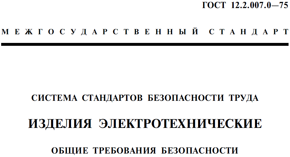 Требования ГОСТ 12.2.007.0–75 К Цветовой Идентификации Проводников.