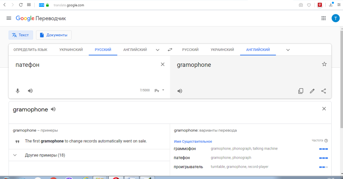 Снимок с экрана - результат перевода гугл переводчиком слова патефон.
