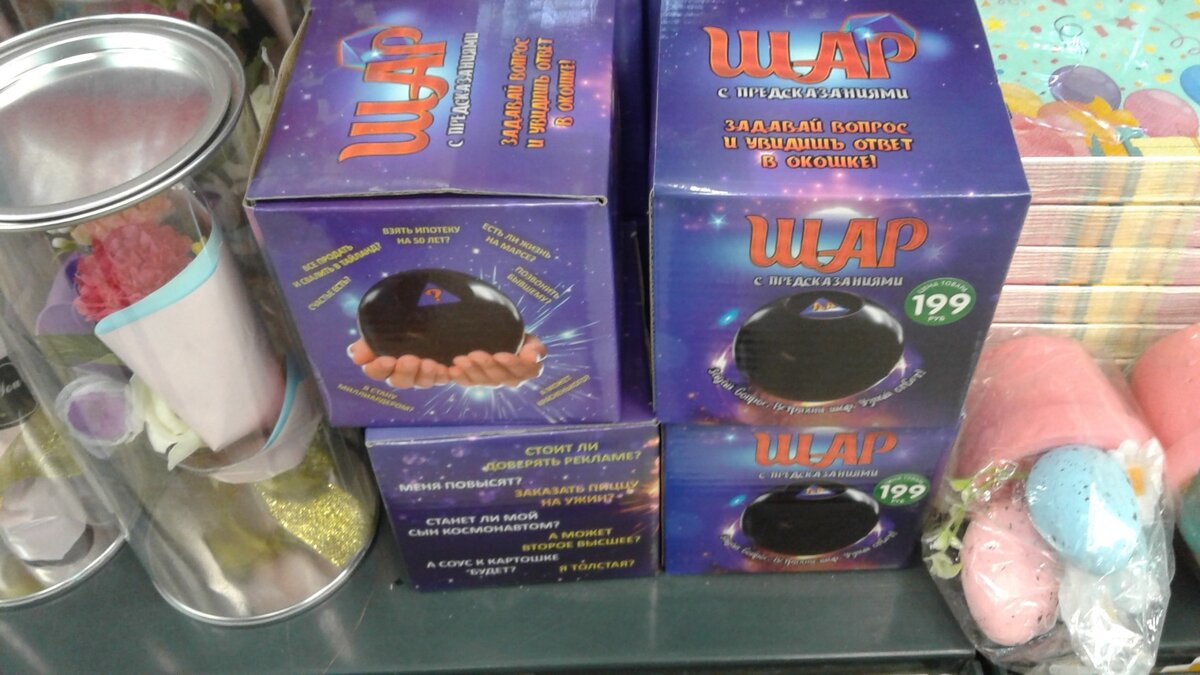магазин фикс прайс, новинки, шар с предсказаниями