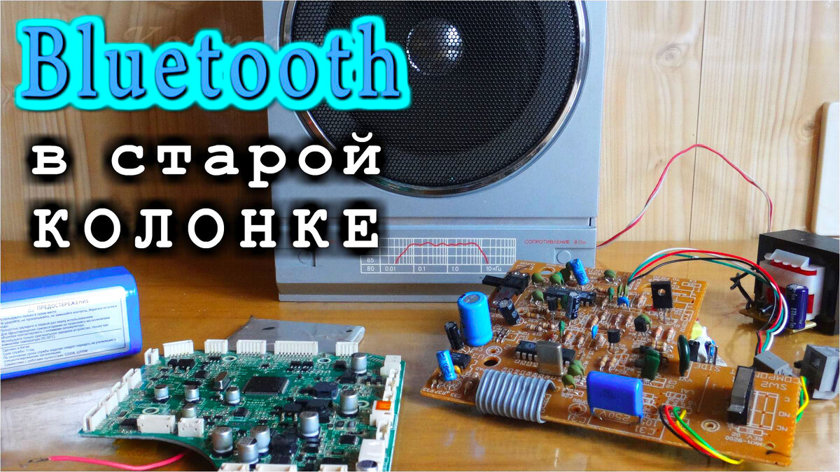 Bluetooth-колонка своими руками: как из старой обычной колонки сделать самодельную колонку?