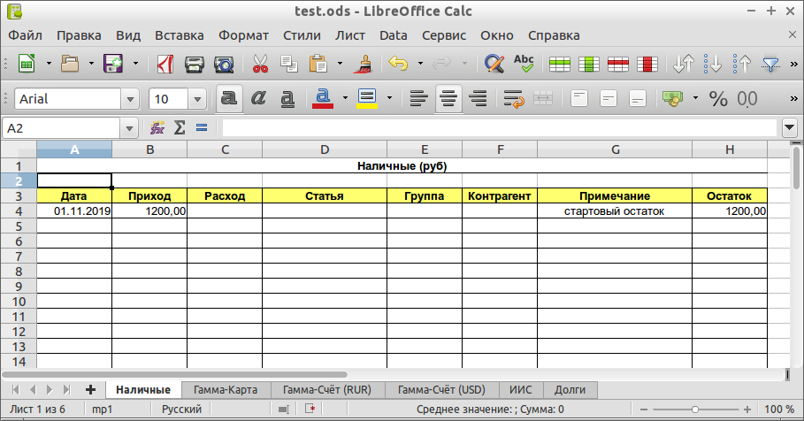 Вкладка "Наличные" со стартовой суммой 1200,00 руб.