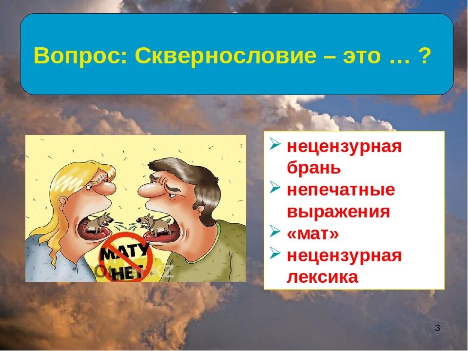 Нецензурная брань презентация