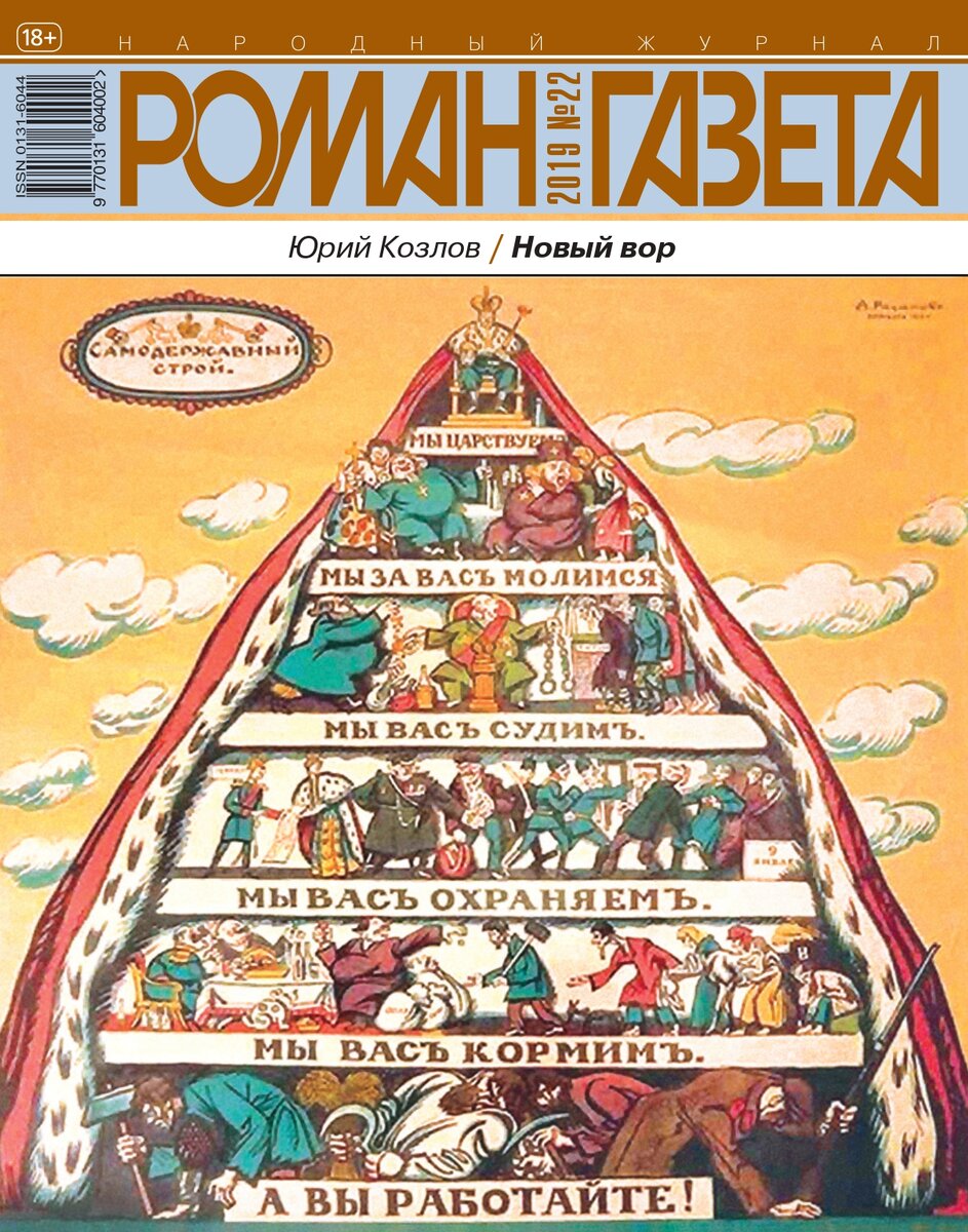 Ю. Козлов «Новый вор», роман, М., 2019