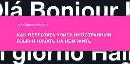 Анастасия Иванова. Как перестать учить иностранный язык и начать на нем жить