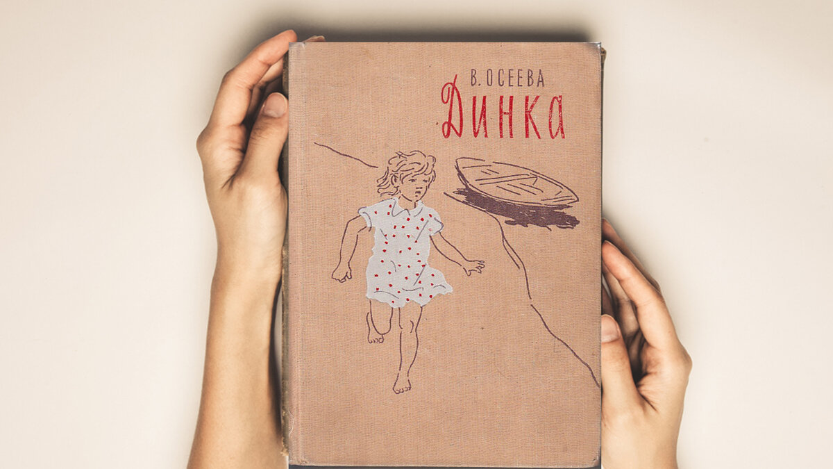 В. Осеева "Динка" 