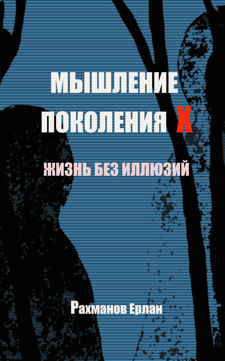 Мышление поколения Х. Жизнь без иллюзий. | Эссе Рахманов Ерлан | Дзен