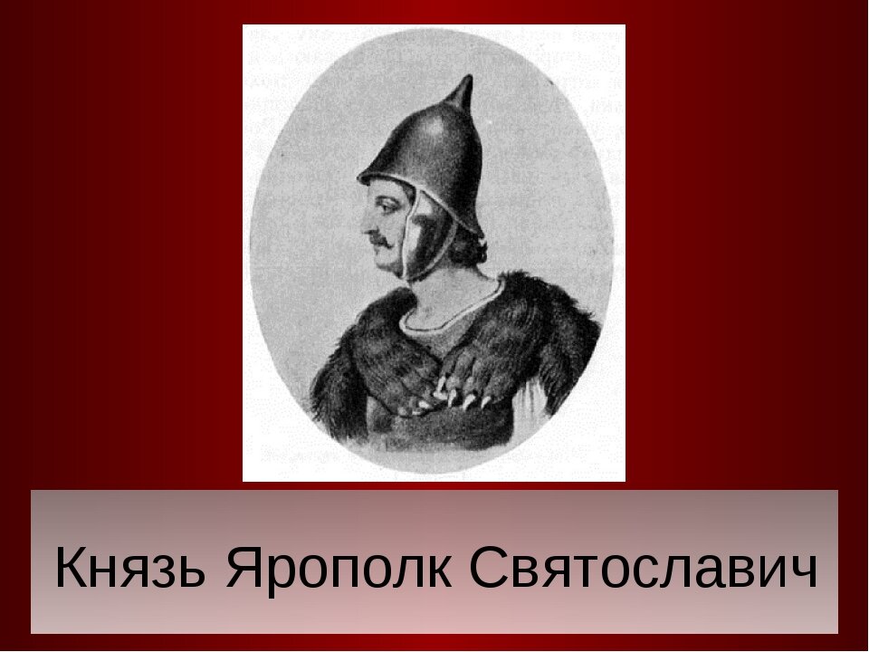 Ярополк святославович. Ярополк Святославич. Ярополк Святославич портрет. Князь Ярополк Святославич. Ярополк Святославич 972 978.