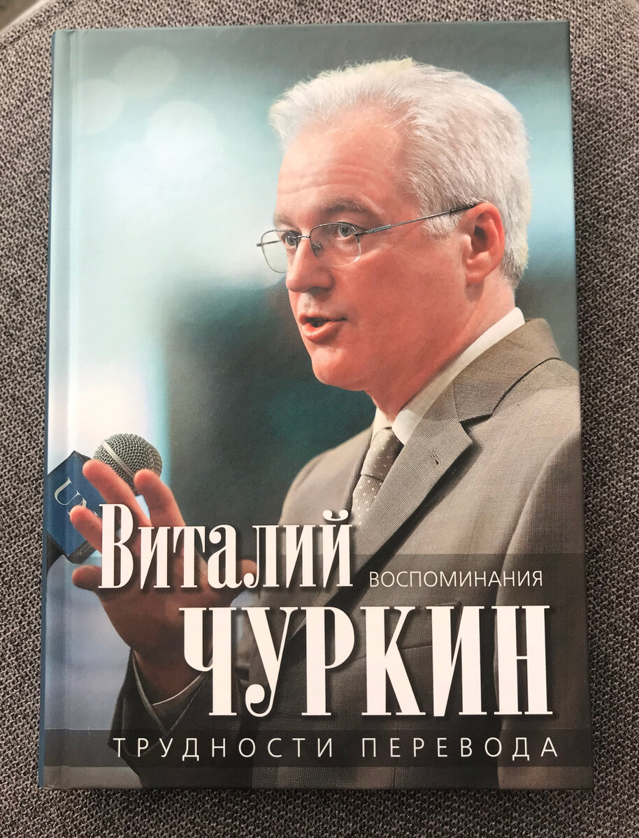 Чуркин В. И. Трудности перевода. М., 2020. Фото автора