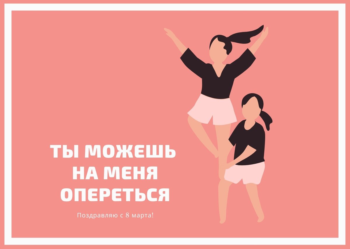 30 необычных открыток на 8 марта | Canva | Дзен