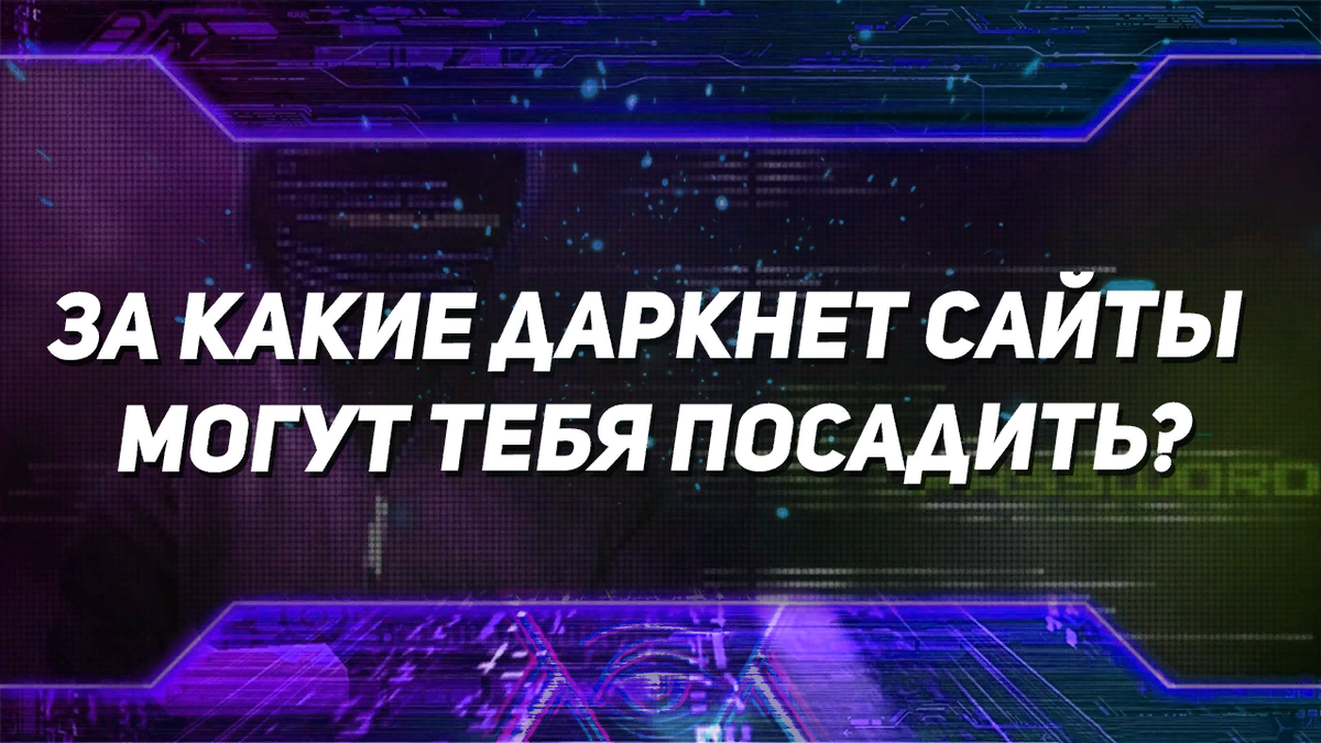 За какие даркнет сайты могут тебя посадить? | Коронавирус | Дзен