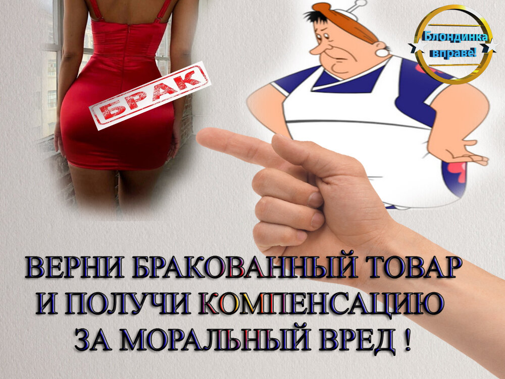 Блондинка вправе!