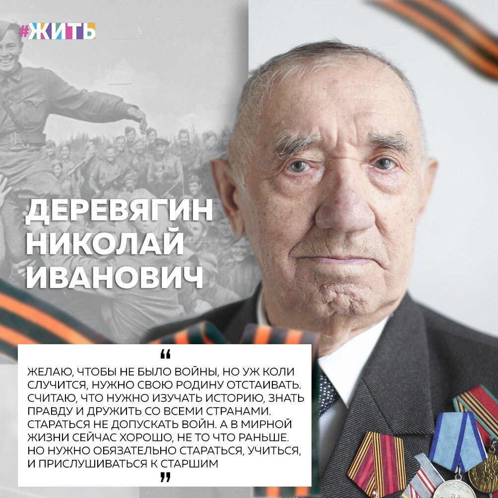 9 апреля отметил свой 94-й день рождения Николай Иванович Деревягин, ветеран Великой Отечественной войны. Его очередь защищать Родину пришла в 1943 году. Учеба в снайперской школе, потом - 366 стрелковый полк на 1-ом прибалтийском фронте и первый же бой - в мае 1944. А дальше рядовые военные будни - атака, дозор, оборона☝️

Со своим полком Николай Деревягин дошел до Кенигсберга, где в боях получил ранение, поэтому День Победы встречал уже в тылу. Говорит, что то ощущение счастья помнит до сих пор: потому что остался жив, потому что мы победили, потому что знал цену этой победы всего советского народа😃

Мы благодарим Вас, за то, что Вы сделали для будущего нашей страны и всех, живущих в ней людей😌

#жить #проектжить #великаяотечественнаявойна #ветераны
