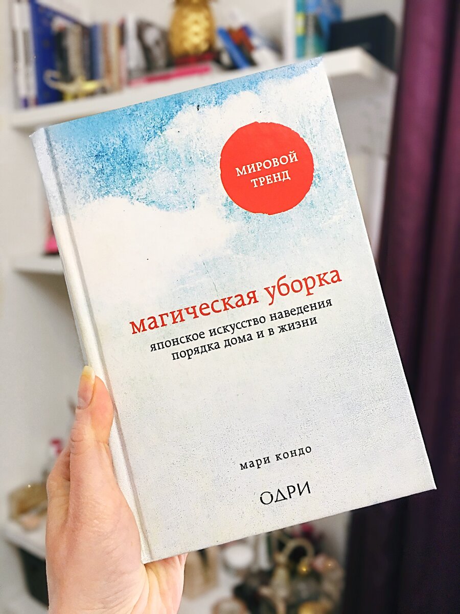 Книга которая изменила мою жизнь | По веленью Венеры делаю глобальное  расхламление квартиры | SASHA NON STOP | Дзен