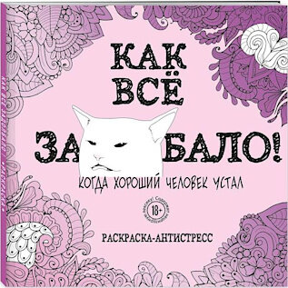 Если уж антистресс, то антистресс! Когда устаёшь настолько, что весь окружающий мир начинает страшно раздражать, как-то не тянет раскрашивать цветочки и котиков. А вот цветочки и котиков, обрамляющих высказывания типа «Всё тлен» или «Вы меня бесите!» можно и пораскрашивать, правда?